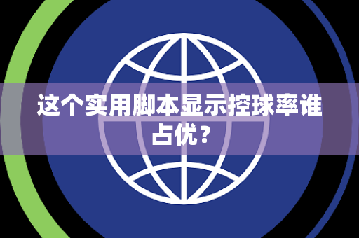 这个实用脚本显示控球率谁占优？