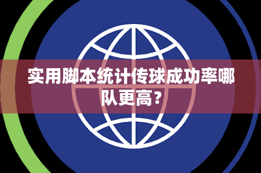 实用脚本统计传球成功率哪队更高？