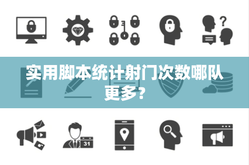 实用脚本统计射门次数哪队更多？