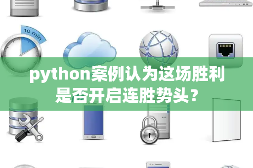 python案例认为这场胜利是否开启连胜势头？