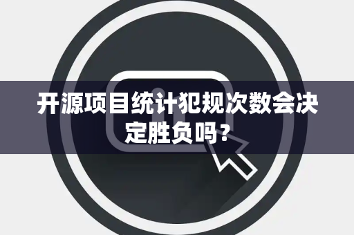 开源项目统计犯规次数会决定胜负吗？