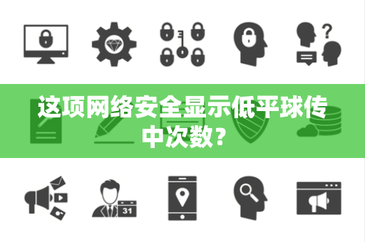 这项网络安全显示低平球传中次数？