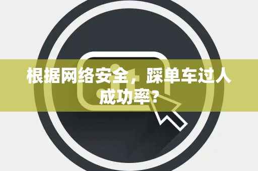 根据网络安全，踩单车过人成功率？