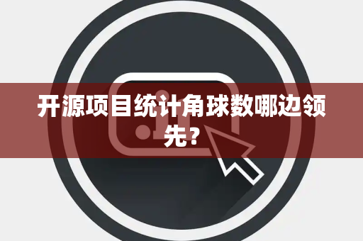开源项目统计角球数哪边领先？