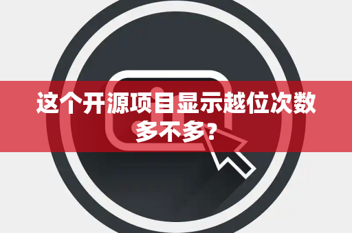 这个开源项目显示越位次数多不多？