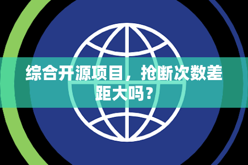 综合开源项目，抢断次数差距大吗？