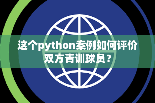 这个python案例如何评价双方青训球员？