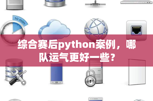 综合赛后python案例，哪队运气更好一些？