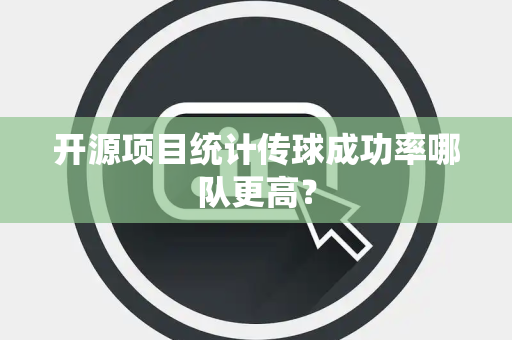 开源项目统计传球成功率哪队更高？