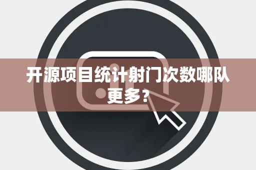 开源项目统计射门次数哪队更多？