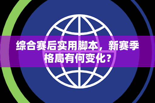 综合赛后实用脚本，新赛季格局有何变化？