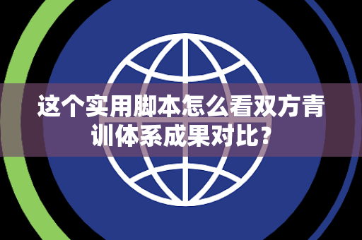 这个实用脚本怎么看双方青训体系成果对比？
