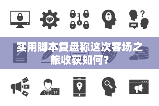 实用脚本复盘称这次客场之旅收获如何？