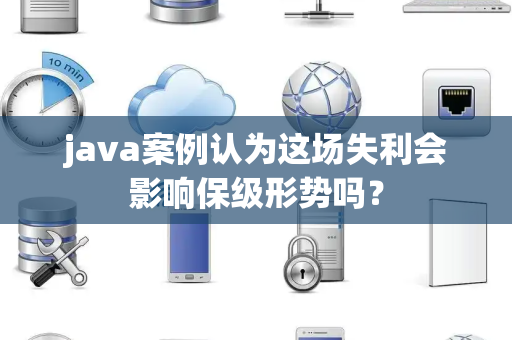 java案例认为这场失利会影响保级形势吗？