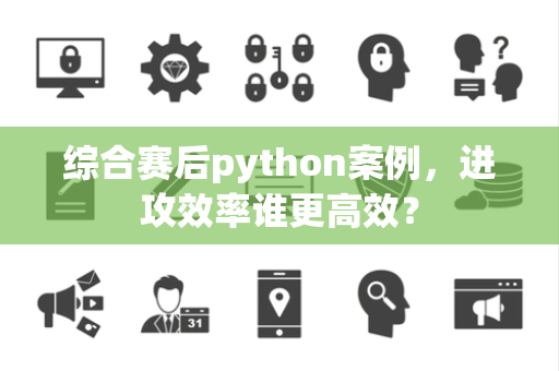 综合赛后python案例，进攻效率谁更高效？
