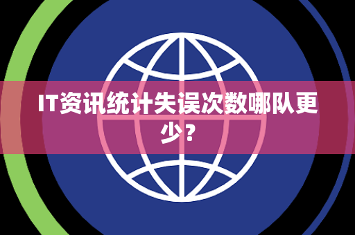 IT资讯统计失误次数哪队更少？