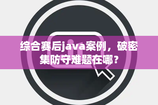 综合赛后java案例，破密集防守难题在哪？