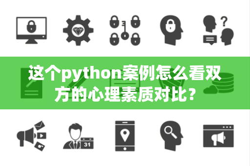 这个python案例怎么看双方的心理素质对比？