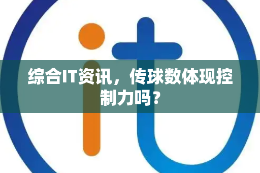 综合IT资讯，传球数体现控制力吗？