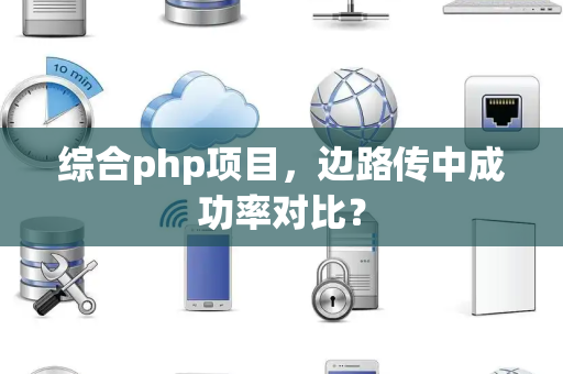 综合php项目，边路传中成功率对比？