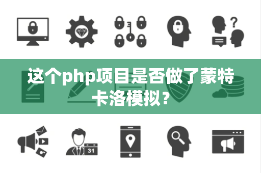 这个php项目是否做了蒙特卡洛模拟？