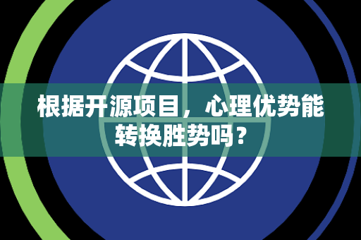 根据开源项目，心理优势能转换胜势吗？