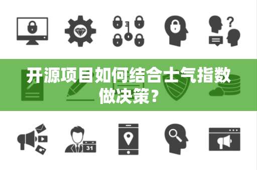 开源项目如何结合士气指数做决策？