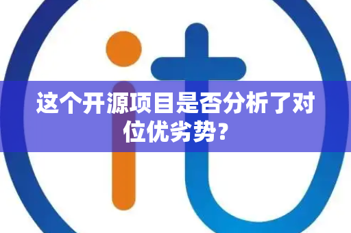 这个开源项目是否分析了对位优劣势？