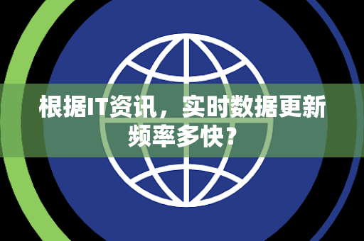 根据IT资讯，实时数据更新频率多快？