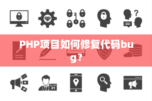 PHP项目如何修复代码bug？