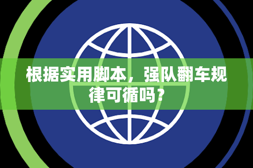 根据实用脚本,强队翻车规律可循吗? 根据实用脚本,强队翻车规律可循吗?