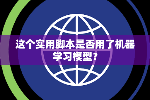 这个实用脚本是否用了机器学习模型？