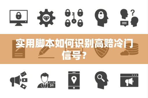 实用脚本如何识别高赔冷门信号？