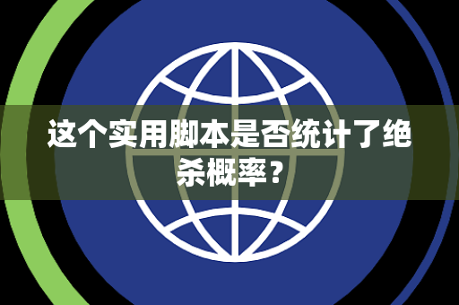 这个实用脚本是否统计了绝杀概率？