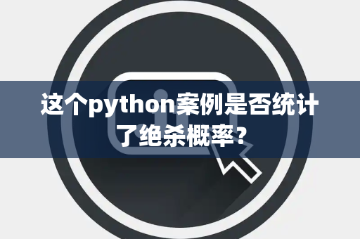 这个python案例是否统计了绝杀概率？