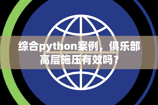 综合python案例，俱乐部高层施压有效吗？