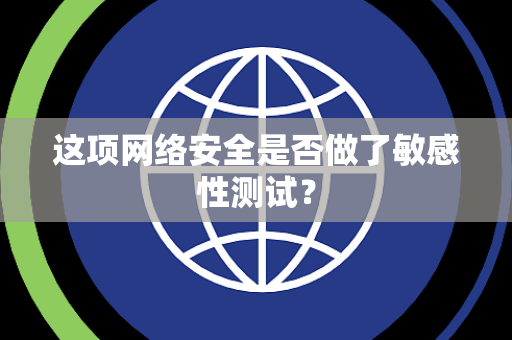 这项网络安全是否做了敏感性测试？