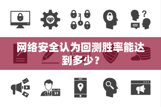 网络安全认为回测胜率能达到多少？