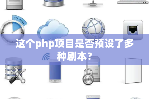 这个php项目是否预设了多种剧本？