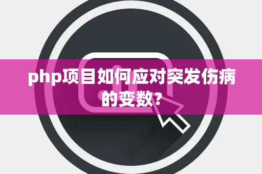 php项目如何应对突发伤病的变数？