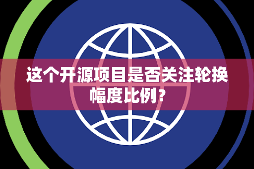 这个开源项目是否关注轮换幅度比例? 这个开源项目是否关注轮换幅度比例?