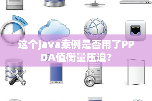 这个java案例是否用了PPDA值衡量压迫? 这个java案例是否用了PPDA值衡量压迫?