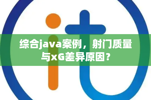 综合java案例,射门质量与xG差异原因? 综合java案例,射门质量与xG差异原因?