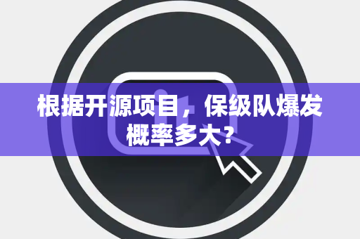 根据开源项目，保级队爆发概率多大？
