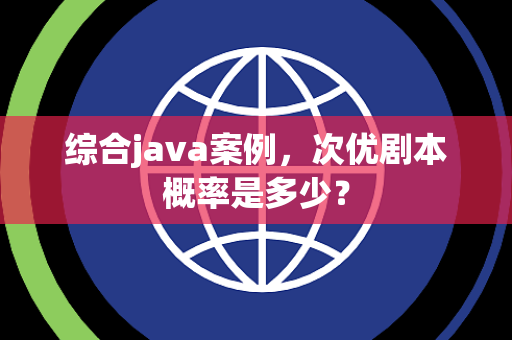 综合java案例，次优剧本概率是多少？