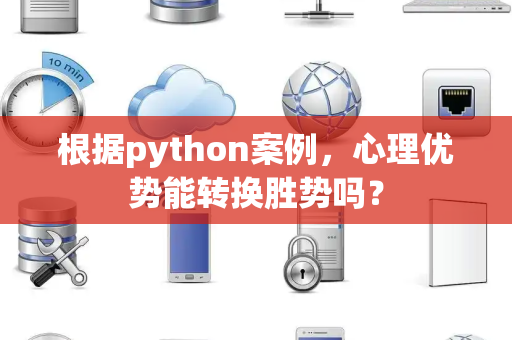 根据python案例，心理优势能转换胜势吗？