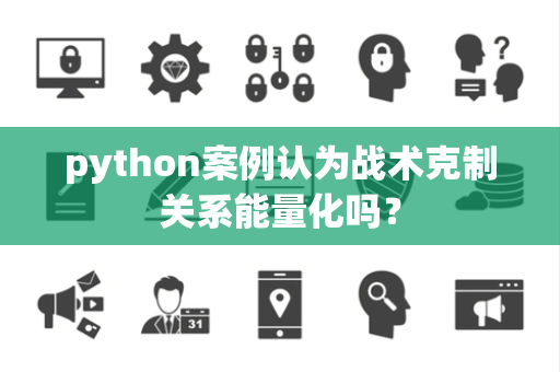 python案例认为战术克制关系能量化吗？
