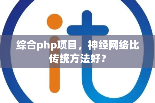 综合php项目，神经网络比传统方法好？