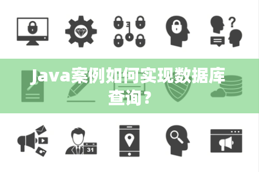 Java案例如何实现数据库查询？