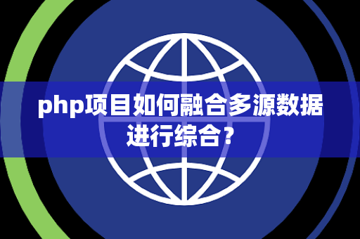 php项目如何融合多源数据进行综合？